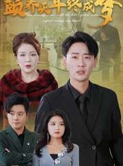 短剧《颐养千年终成梦》30集短剧一键解锁全集畅享大结局