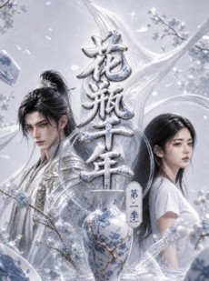 短剧《花瓶千年第二季》70集短剧1080P在线免费看全集