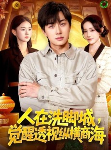 短剧《人在洗脚城，觉醒透视纵横商海》119集短剧全集免费在线追