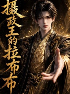 短剧《摄政王的拉布布》42集短剧高清在线观看无广告