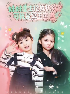 短剧《妹妹重生抢我机缘？可我是冥王崽崽》62集短剧在线解锁全集观看