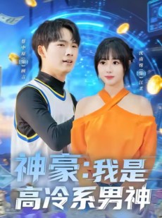 短剧《神豪我是高冷系男神》80集短剧在线免费看全集