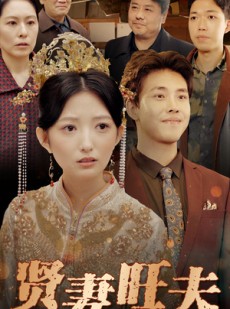 短剧《贤妻旺夫》50集短剧全集资源一键解锁观看