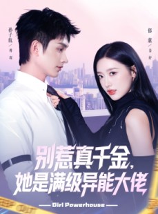 短剧《别惹真千金她是满级异能大佬》81集短剧超清画质免费看大结局