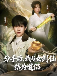 短剧《分手后，我与女剑仙结为道侣》80集短剧1080P在线免费追