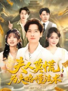 短剧《夫人莫慌，为夫略懂法术》98集短剧高清完整版免费畅看