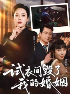 短剧《试衣间毁了我的婚姻》43集短剧完整版免费观看