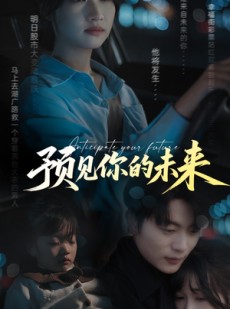 短剧《预见你的未来》71集短剧全集资源一键解锁观看