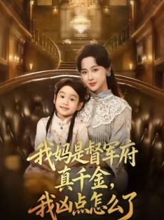 短剧《我妈是督军府真千金，我凶点怎么了》81集短剧超清画质畅享全集