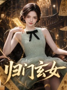 短剧《归门玄女》77集短剧免费观看全集不卡顿