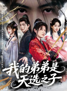 短剧《我的弟弟是天选之子》80集短剧蓝光画质独家免费观看