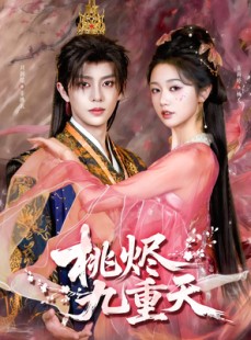 短剧《桃烬九重天》103集短剧全集在线免费高清看