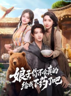 短剧《娘子，你不会真的给我下药了吧》73集短剧免费观看完整版资源