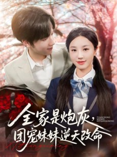 短剧《全家是炮灰团宠妹妹逆天改命》76集短剧1080P超清在线观看