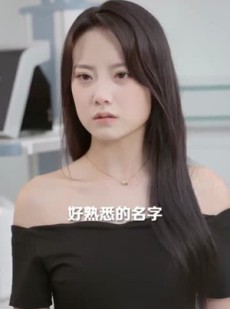 短剧《她死遁后竟成了前夫的白月光》60集短剧免费畅享完整剧情