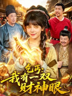 短剧《乞丐：我有一双财神眼》90集短剧免费高清在线追剧