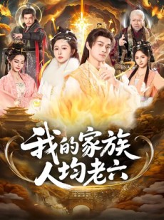 短剧《我的家族人均老六》82集短剧免费解锁全集观看
