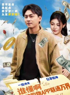 短剧《谁懂啊我的购物APP联通万界》77集短剧高清完整版免费畅享