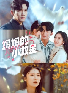 短剧《妈妈的小救星》60集短剧每日更新在线看