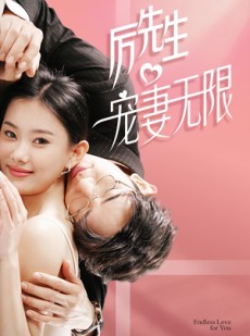 短剧《历先生宠妻无限》100集短剧全集下载随时随地想看就看