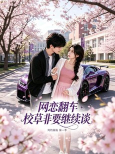 短剧《网恋翻车校草非要继续谈灼灼春焰第一季》61集短剧完整版免费畅享观看