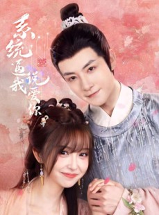 短剧《系统逼我说爱你》80集短剧全集高清版在线观看