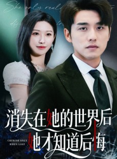 短剧《消失在她的世界后她才知道后悔》61集短剧全集免费在线赏