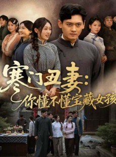短剧《寒门丑妻：你懂不懂宝藏女孩》81集短剧在线解锁全集沉浸看