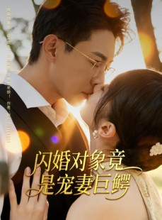 短剧《闪婚对象竟是宠妻巨鳄》74集短剧全集免费抢先看