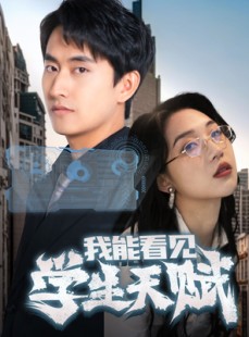 短剧《我能看见学生天赋》80集短剧全集抢先观看不等待
