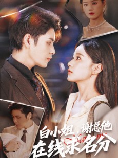 短剧《白小姐，谢总他在线求名分》56集短剧1080P高清在线免费观看