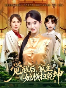短剧《觉醒后，家主她横扫乾坤》76集短剧免费看全集不卡顿