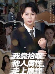 短剧《我靠拾取他人属性，走上巅峰》70集短剧1080P超清在线看
