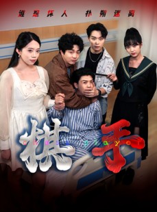 短剧《棋手》15集短剧高清流畅免费观看