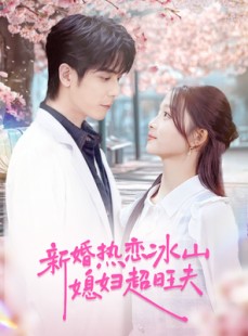 短剧《新婚热恋冰山媳妇超旺夫》60集短剧超清流畅在线看全集