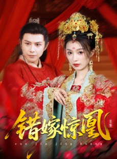 短剧《错嫁惊凰》100集短剧超清画质免费看全集