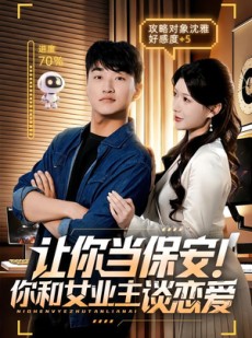 短剧《让你当保安你和女业主谈恋爱》70集短剧无删减版免费观看