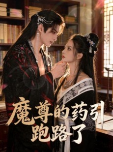 短剧《魔尊的药引跑路了》85集短剧超清画质在线免费追