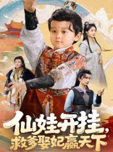 短剧《仙娃开挂救爹娶妃赢天下》72集短剧独家资源抢先观看
