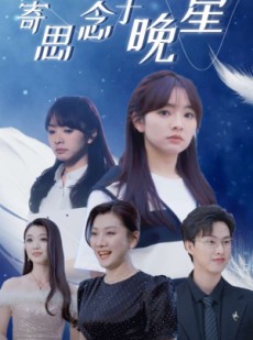 短剧《寄思念于晚星》70集短剧极速播放高清全集