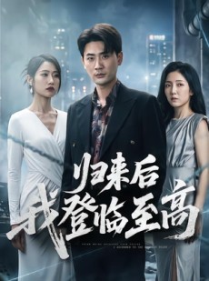 短剧《归来后我登临至高》70集短剧高清完整版免费观看