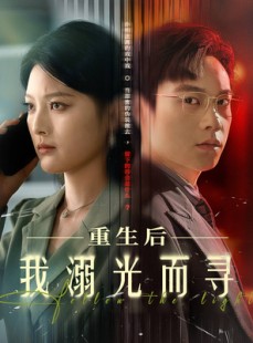 短剧《重生后我溺光而寻》60集短剧蓝光画质无广告观看