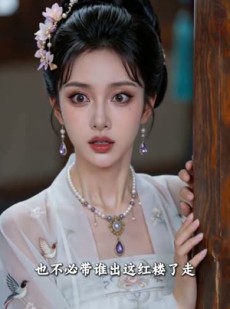 短剧《庶女惊华：朱楼覆嫡》47集短剧免费观看全集不卡顿