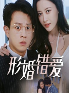 短剧《形婚错爱》51集短剧完整版在线一口气追完
