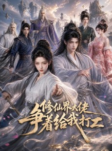 短剧《修仙界大佬争着给我打工》39集短剧高清无删减在线观看