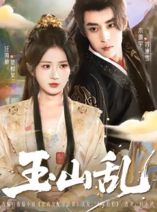 短剧《玉山乱》88集短剧全集在线免费畅享