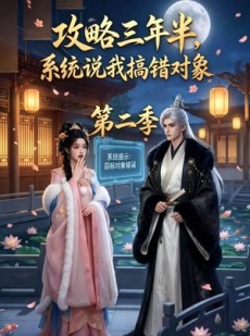 短剧《攻略三年半，系统说我搞错对象第二季》50集短剧1080P在线免费看
