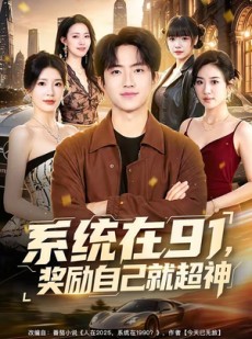 短剧《系统在91，奖励自己就超神》80集短剧免费在线观看大结局