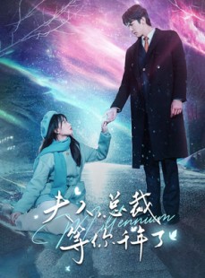 短剧《夫人，总裁等你千年了》80集短剧全集无删减高清观看