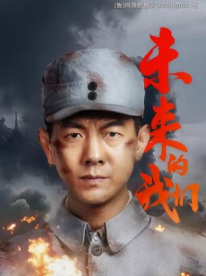 短剧《未来的我们》60集短剧全集资源免费畅享